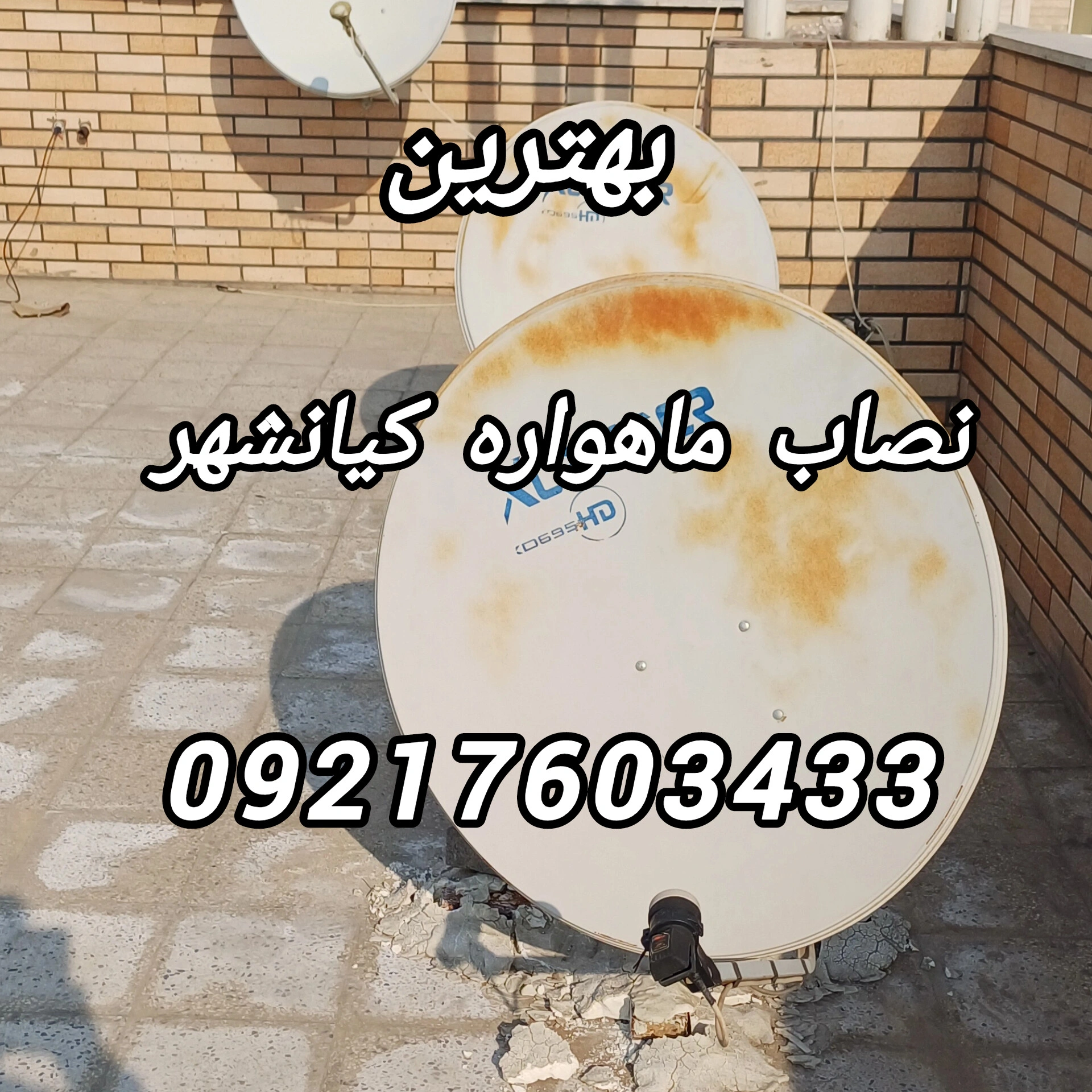 نصاب ماهواره گردان در کیانشهر