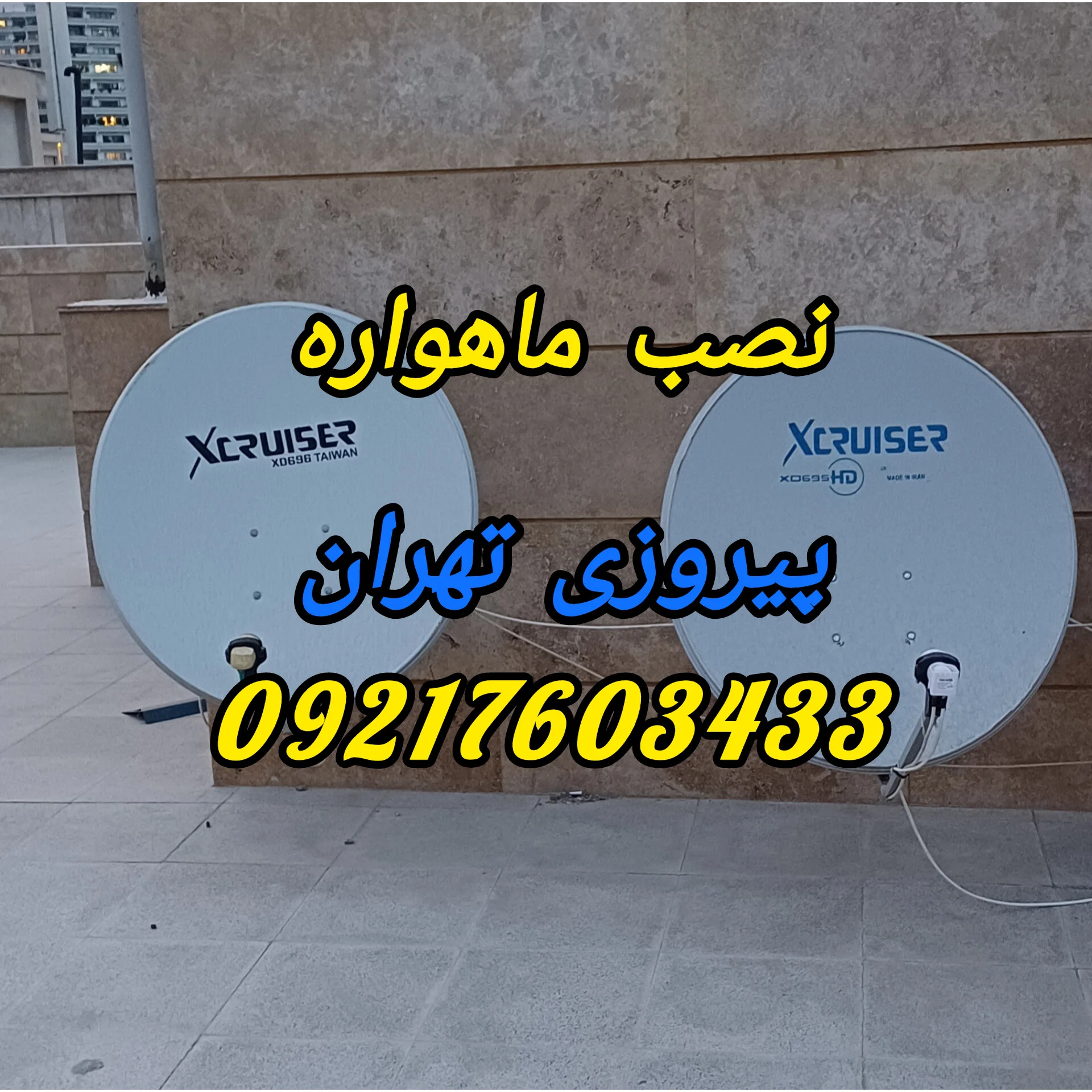 نصب ماهواره در پیروزی 09217603433