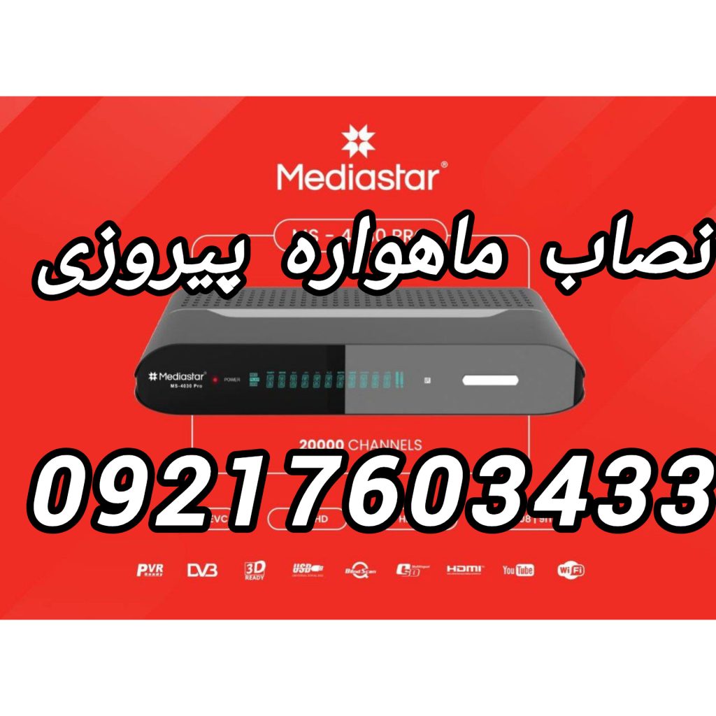 InShot_۲۰۲۴۱۲۲۳_۱۳۲۹۳۲۸۸۳ نصاب ماهواره پیروزی