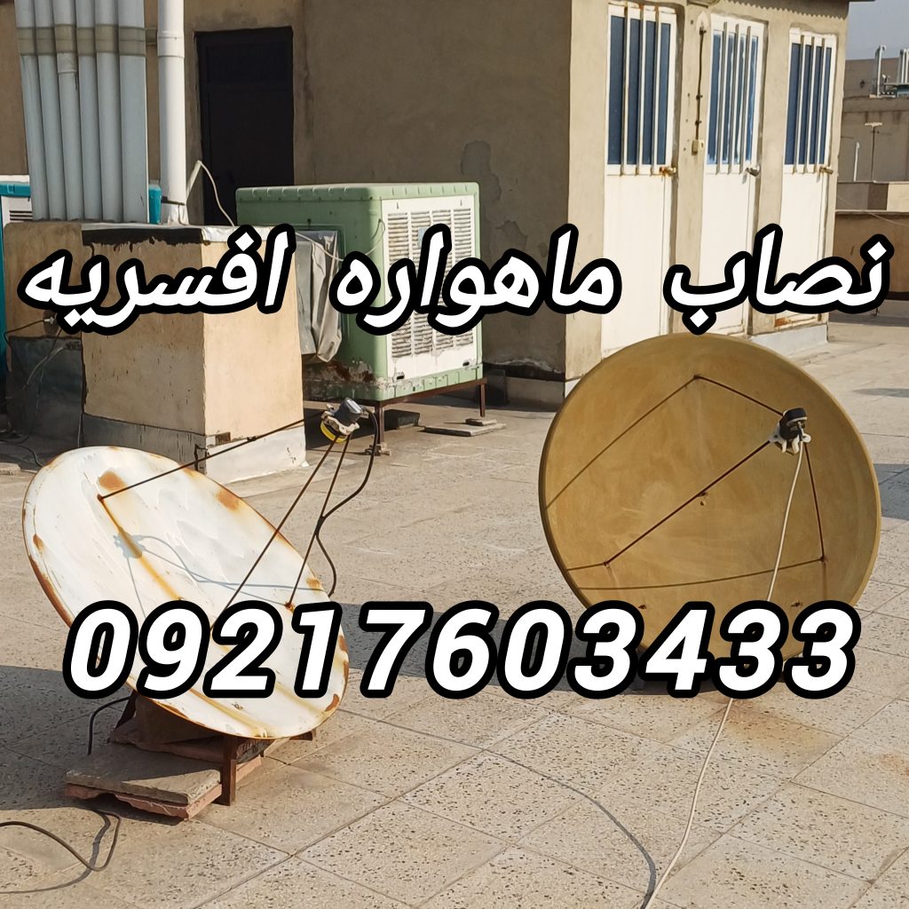 نصاب ماهواره افسریه