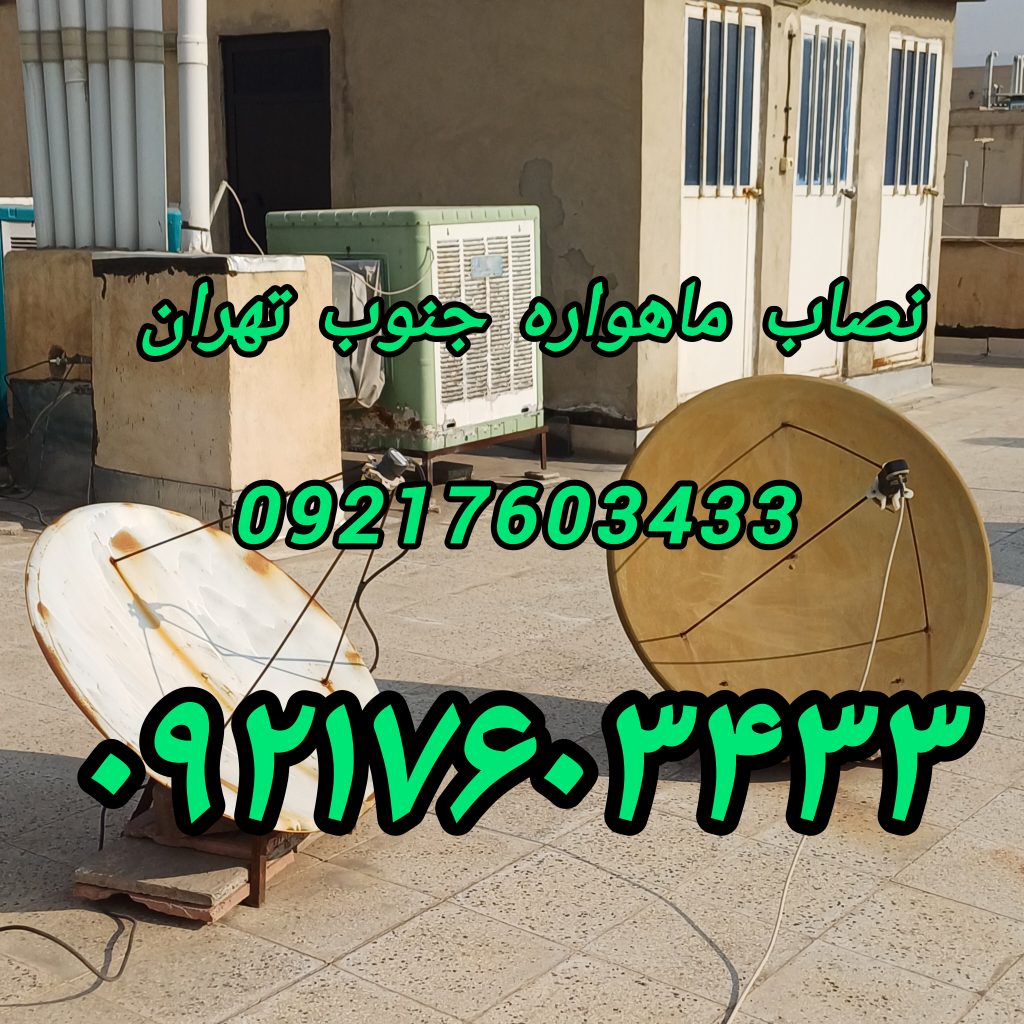 نصاب ماهواره جنوب تهران