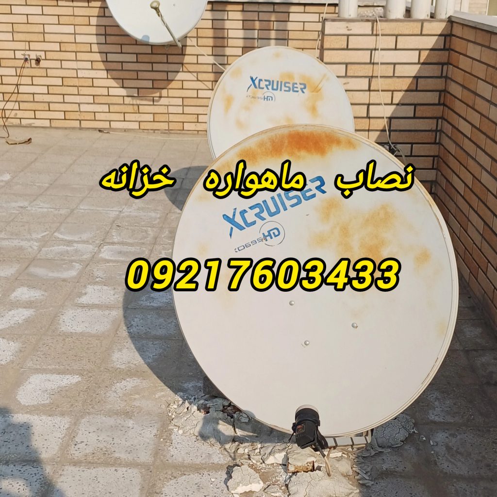 نصاب ماهواره خزانه 09217603433 فروش رسیور در خزانه