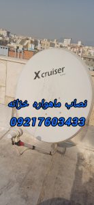نصب وفروش رسیور ودیش ثابت وگردان در خزانه 09217603433