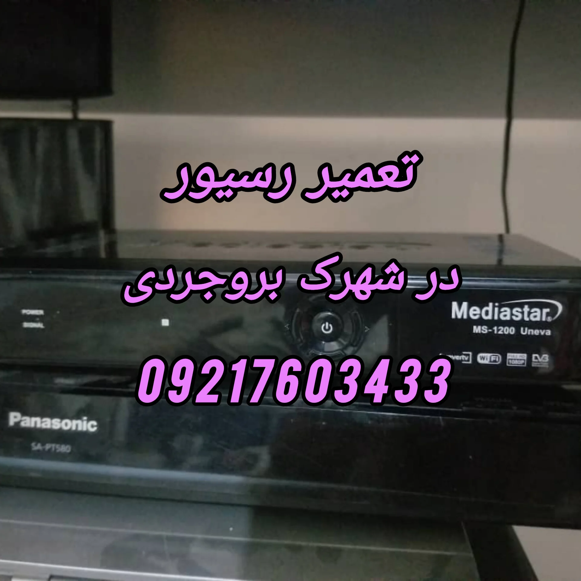 تعمیر رسیور در شهرک بروجردی 09217603433