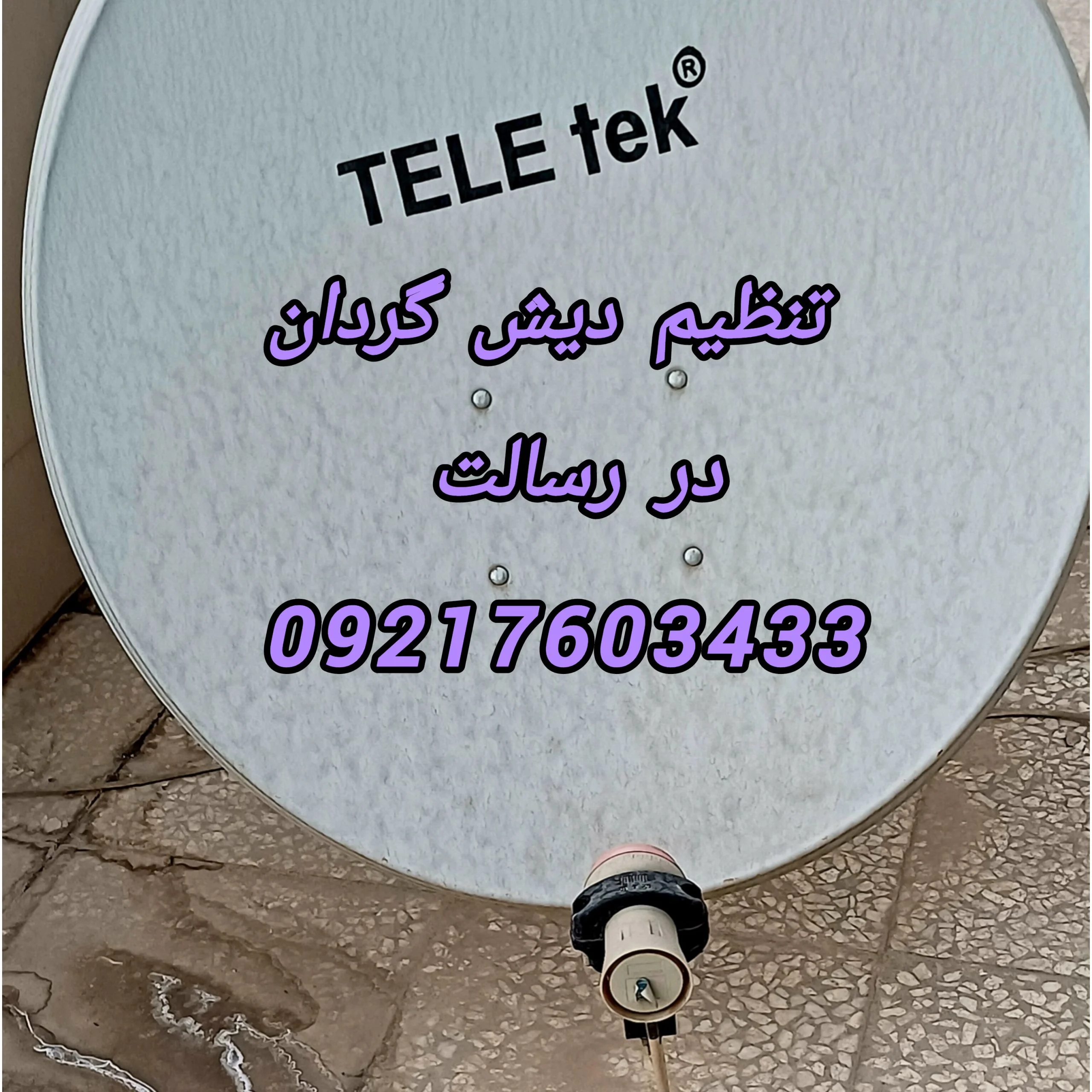 نصاب ماهواره رسالت 09217603433