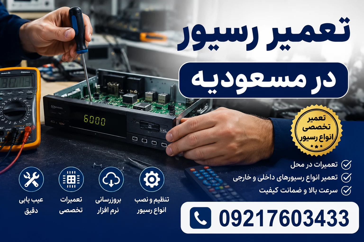 تعمیر رسیور در مسعودیه 09217603433