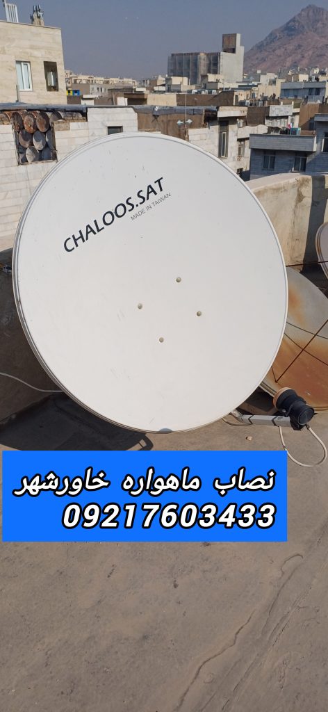 InShot_۲۰۲۵۰۲۰۱_۱۰۵۲۵۷۳۲۶ نصاب ماهواره خاورشهر 09217603433