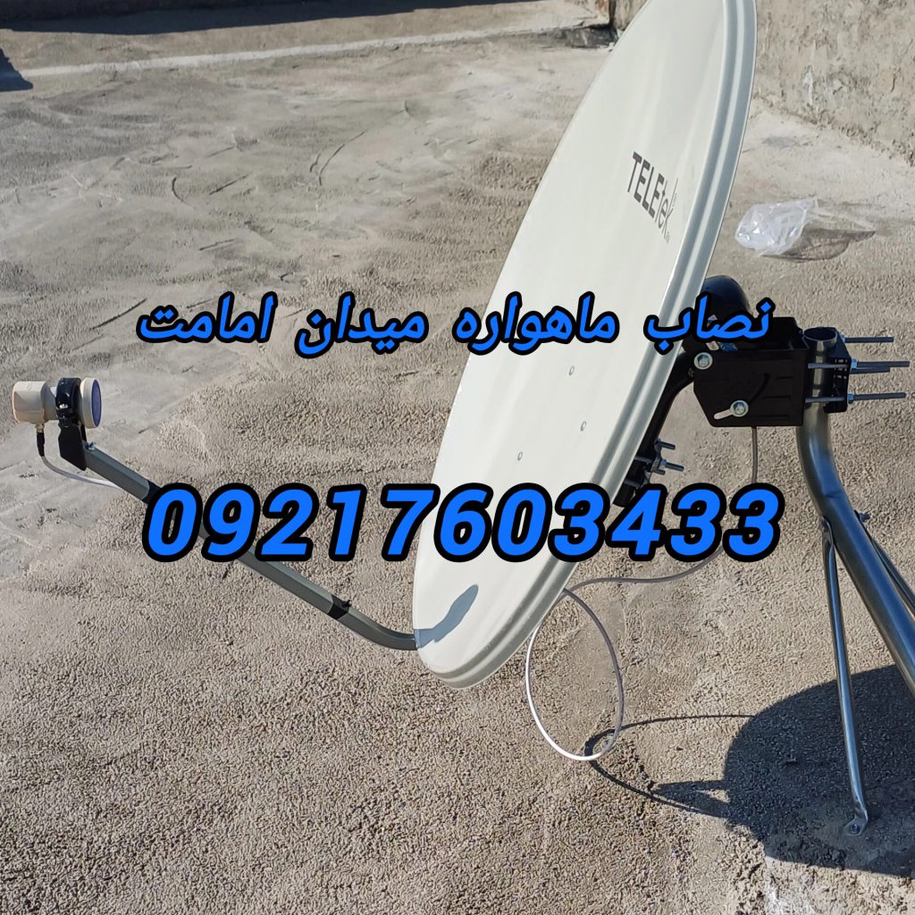 InShot_۲۰۲۵۰۲۰۵_۱۸۳۵۳۵۲۹۳ نصاب ماهواره در امامت 09217603433