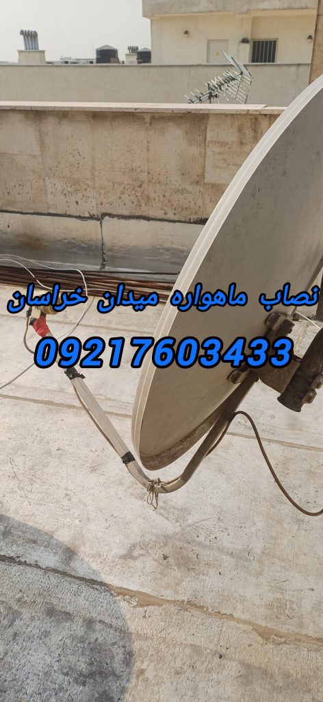 نصاب ماهواره در میدان خراسان 09217603433