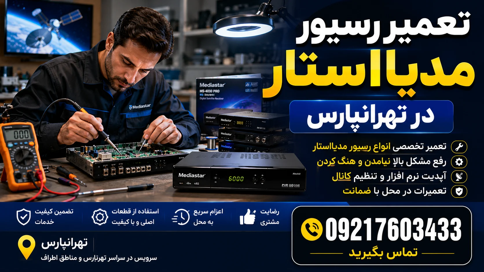 تعمیر رسیور مدیااستار در تهرانپارس 09217603433