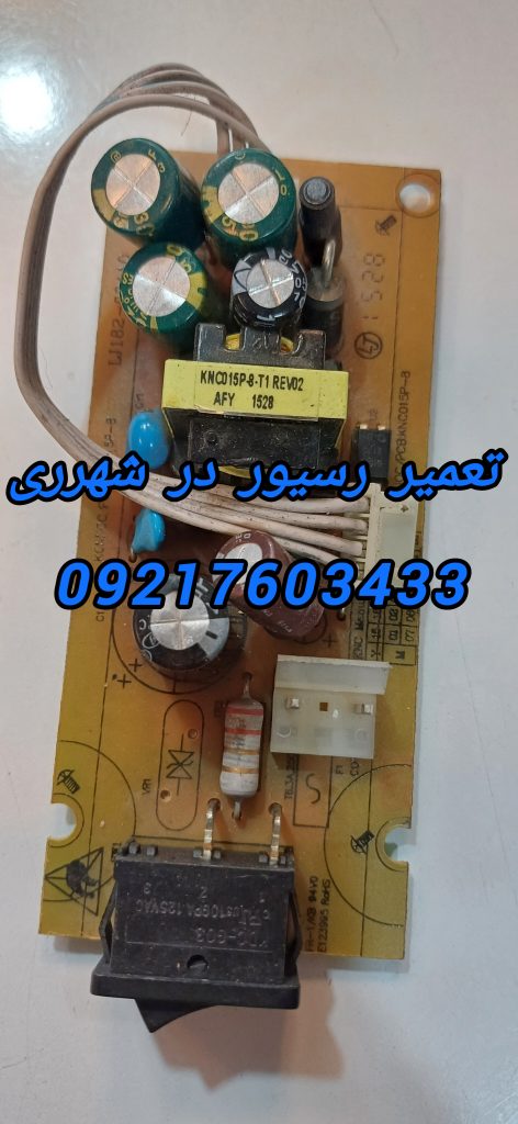 تعمیر رسیور در شهرری 09217603433