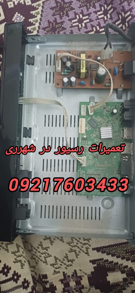 خدمات تعمیرات رسیور در شهرری و حومه 09217603433