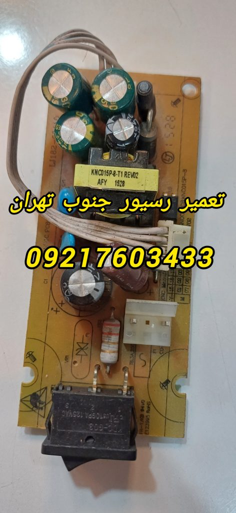 تعمیر رسیور در جنوب تهران 09217603433