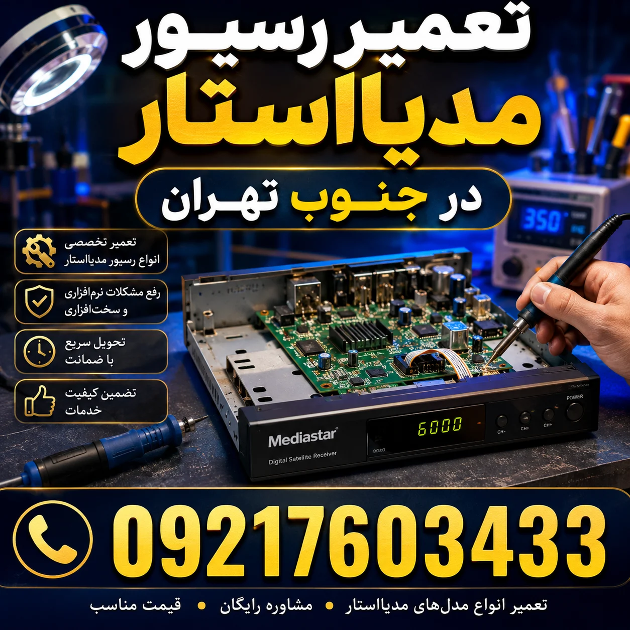 تعمیر رسیور مدیااستار در جنوب تهران 09217603433
