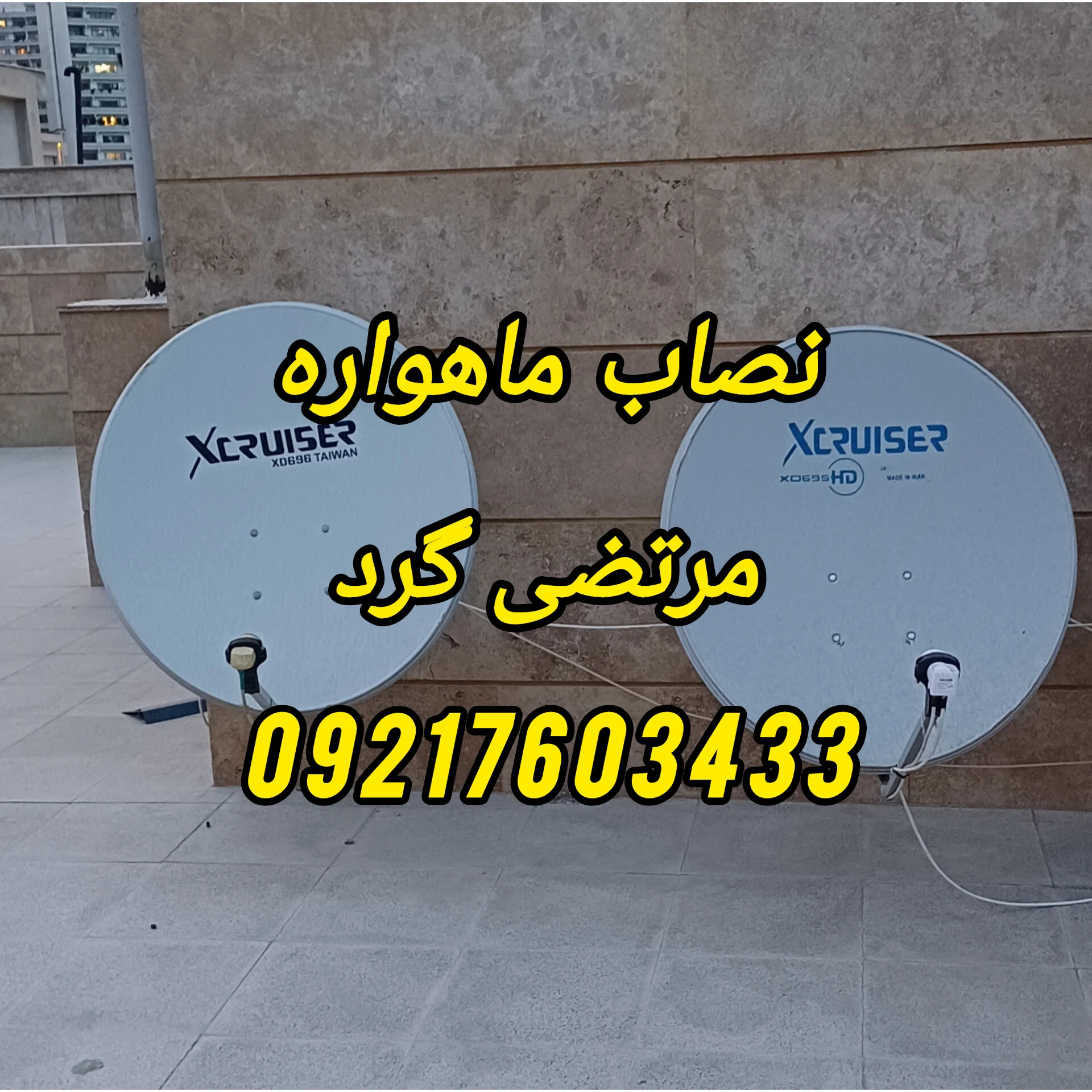 مصاب ماهواره در مرتضی گرد 09217603433