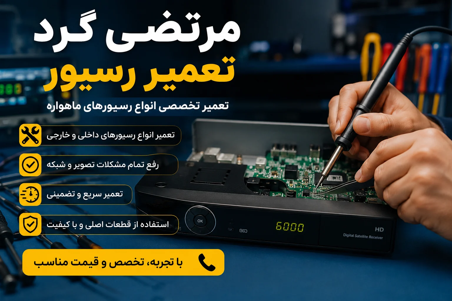 تعمیر رسیور در مرتضی گرد 09217603433