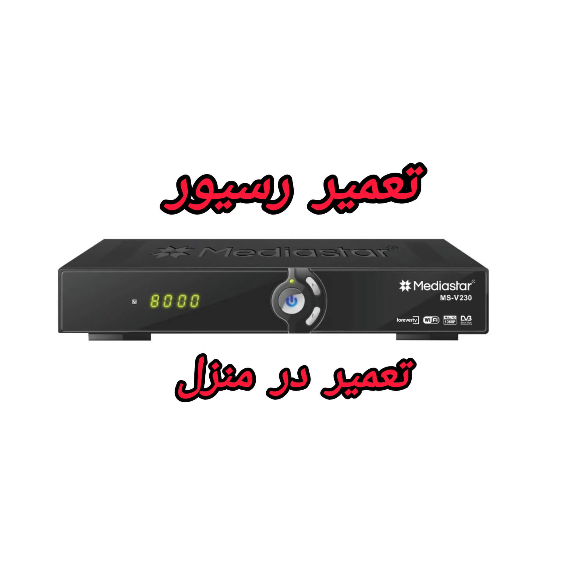 تعمیر رسیور رباط کریم 09217603433