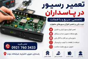 تعمیر رسیور در پاسداران 09217603433