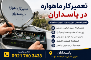 تعمیرکار ماهواره پاسداران 09217603433